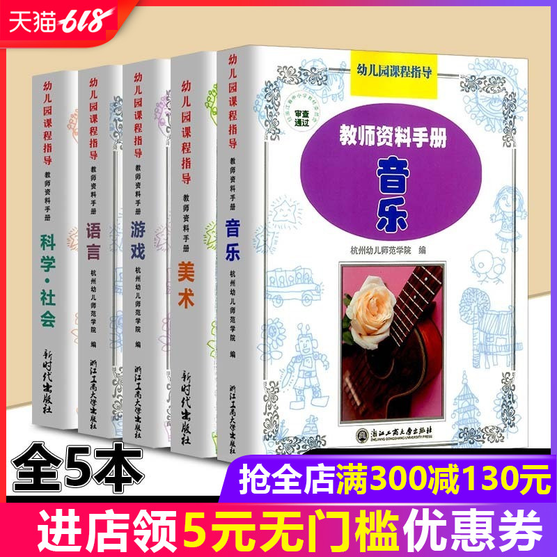 【正版】幼儿园课程指导 教师资料手册 科学社会+美术+音乐+语言+游戏 全套5册 浙江工商大学出版社 幼儿园课程老师用书幼儿教材在类目 书籍/杂志/报纸, 儿童读物/教辅, 其它儿童读物中 - 来自Buy2taobao.com提供专业的淘宝代购服务