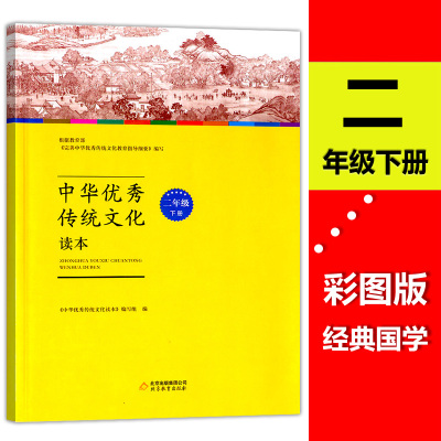 新版包邮中华优秀传统文化读本二年级下册 2年级下册小学课外语文读本