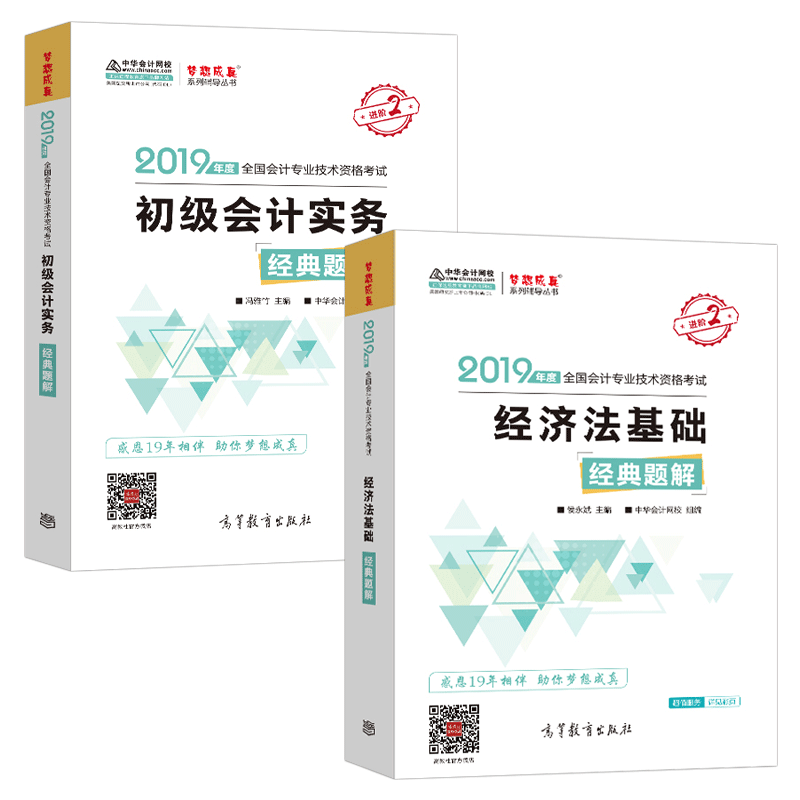 正版速发 中华会计网校 2019经典题解(初级会计实务+经济法基础)2本套|msdalam kategori buku/Magazine/akhbar, Exam/bahan pengajaran/tesis, perakaunan/sekuriti/ekonomi/peperiksaan tajuk kewangan, Junior peperiksaan tajuk perakaunan - dari Buy2taobao.com untuk memberikan perkhidmatan ejen Taobao profesional membeli
