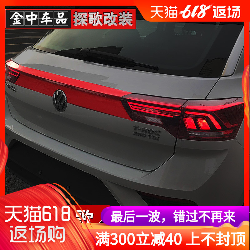 探歌尾灯贴纸 T-ROC专用尾灯个性5D红碳纤维后车灯一体化装饰改装在类目 汽车/用品/配件/改装, 汽车外饰品/加装装潢/防护, 汽车外饰品, 汽车装饰贴中 - 来自Buy2taobao.com提供专业的淘宝代购服务
