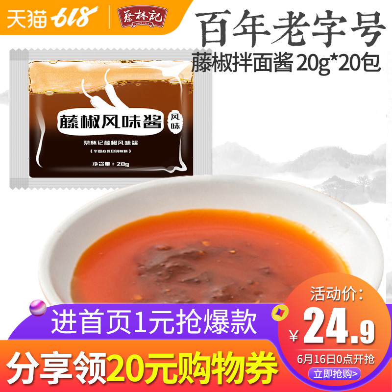 蔡林记藤椒味拌面酱料包小包装武汉热干面凉面条调料20g*20小袋在类目 粮油米面/南北干货/调味品, 调味品/果酱/沙拉, 调味酱, 酱类调料中 - 来自Buy2taobao.com提供专业的淘宝代购服务