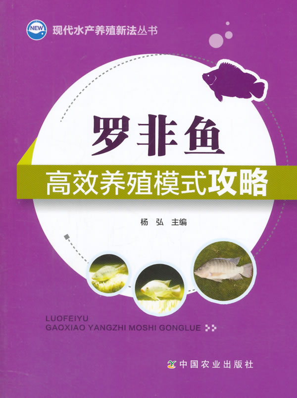 正版現貨 羅非魚高效養殖模式攻略 楊弘 9787109202443 中國農業出版社在類目 書籍/雜誌/報紙, 工業/農業技術, 農業, 漁業中 - 來自Buy2taobao.com提供專業的淘寶代購服務