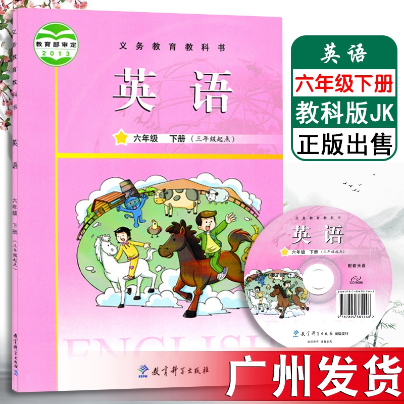 广州地区专用 教科版JK 小学英语教材 六年级下册(含光盘)教育科学出版社小学英语6年级下学期六下6下课本教科书在类目 书籍/杂志/报纸, 报刊订阅, 报纸订阅, 音乐类报纸订阅中 - 来自Buy2taobao.com提供专业的淘宝代购服务