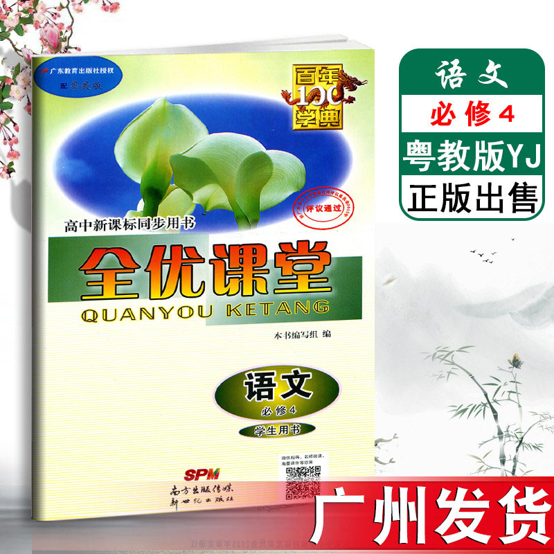2019 new edition A hundred years All excellent Classroom chinese Compulsory 4 Guangdong Education Edition YJ high school New curriculum standard synchronization Book use Student Book New Century press Senior Chinese Compulsory teaching materialin the Books/Magazine/Newspaper , Subscriptions , Newspaper subscription , Music Newspaper subscription category - from Buy2taobao.com to provide professional Taobao agent buy service