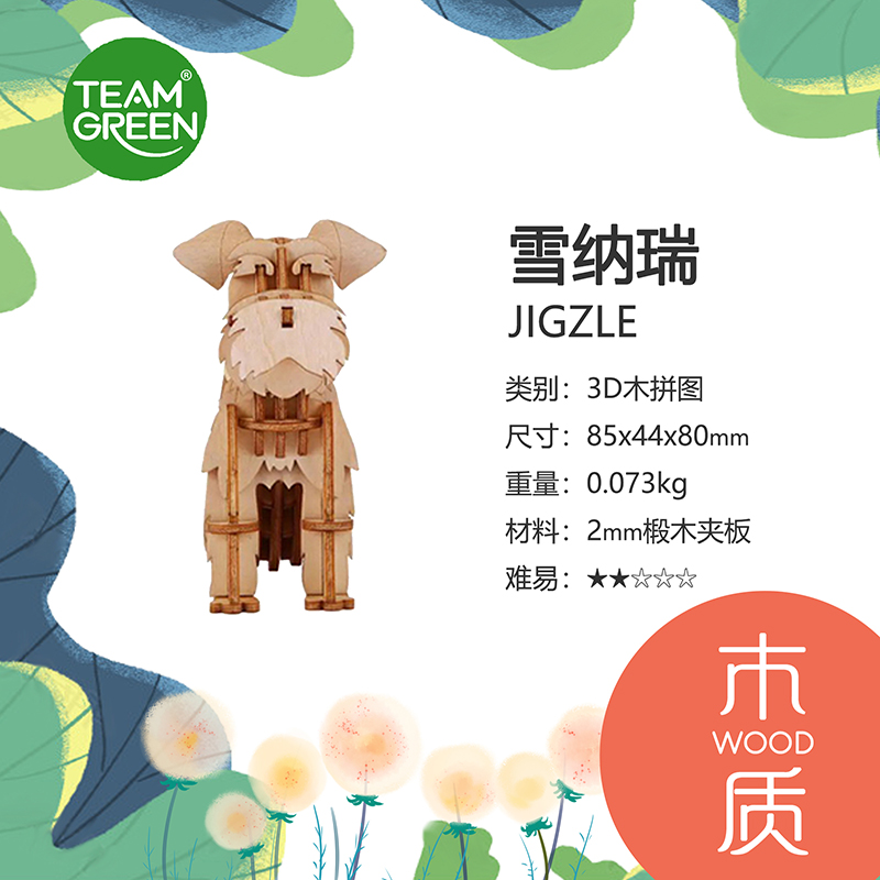 TeamGreen创意礼物jigzle 3D立体动物木拼图雪纳瑞|ruв категории игрушка/коляска/головоломка/блоки/модель, бусы/головоломка/в паре/демонтаж/бить игрушки, головоломка/деревоплита - от Buy2taobao.com для оказания профессиональной услуги покупки агента Taobao