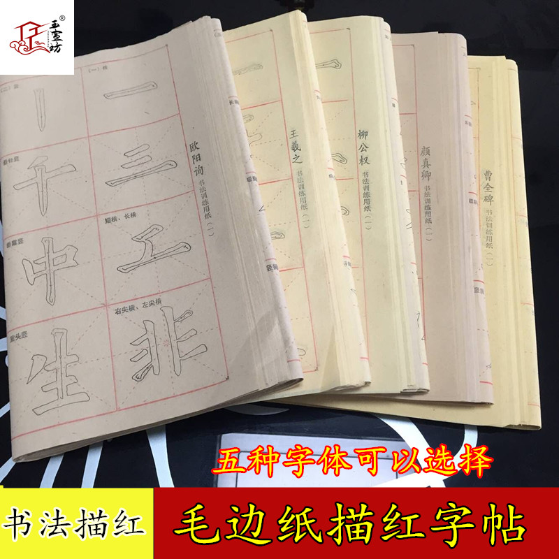 毛边纸描红字帖毛笔描红字帖书法练习纸初学书法字帖颜真卿曹全碑在类目 电子词典/电纸书/文化用品, 画具/画材/书法用品, 毛边纸中 - 来自Buy2taobao.com提供专业的淘宝代购服务