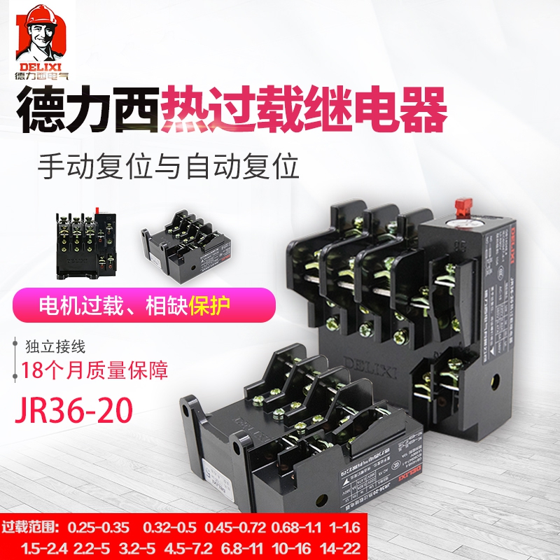 德力西 热继热过载电器 JR36-20 JR16B 保护器 0.25-160A在类目 3C数码配件, 电子元器件市场, 电子元件, 继电器中 - 来自Buy2taobao.com提供专业的淘宝代购服务