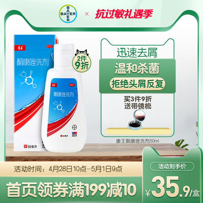 康王酮康唑洗剂50ml去屑头皮屑脂溢性皮炎洗发水官方旗舰店非复方