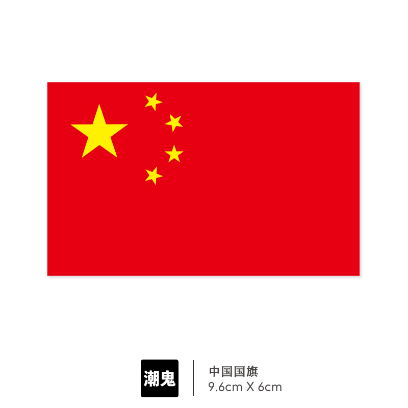 national flag Stickers trunk Sticker personality Chaopai Notebook computer suitcase Skate guitar Leaflets 313in the 3C Digital Accessories, Laptop Accessories , Personalized small notebook stickers category - from Buy2taobao.com to provide professional Taobao agent buy service