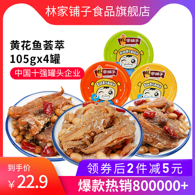 林家铺子【黄花鱼罐头105g*4罐】即食下饭菜香酥鱼肉麻辣海鲜罐装