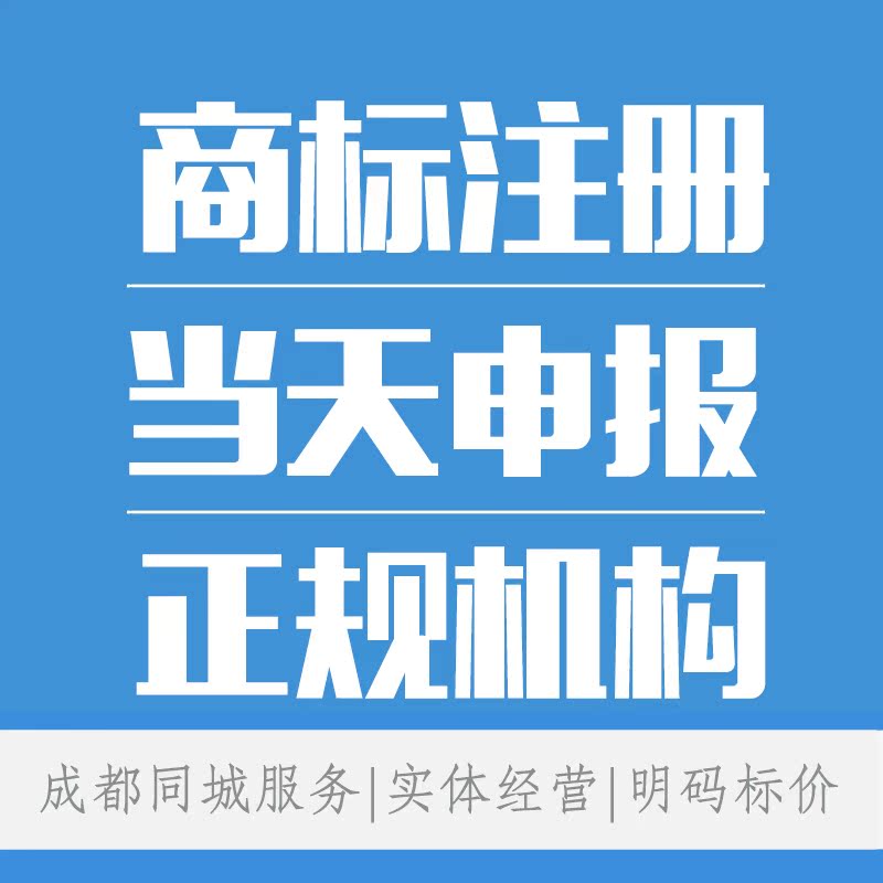Chengdu company register Trademark apply Personal Brand purchase Transfer Authorize extension Reject To review a case Byin the Business affairs/Design Services, Business Services, Intellectual property rights Service category - from Buy2taobao.com to provide professional Taobao agent buy service