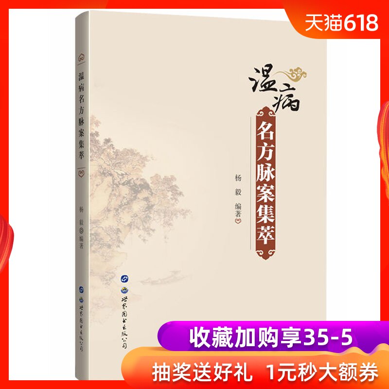 温病名方脉案集萃 一般理论书籍 中医理论书籍中医四大经典之一 医书医学书籍 医道教程 内伤杂病治疗中的指导书 世界图书出版公司在类目 书籍/杂志/报纸, 医学卫生, 医学其它中 - 来自Buy2taobao.com提供专业的淘宝代购服务