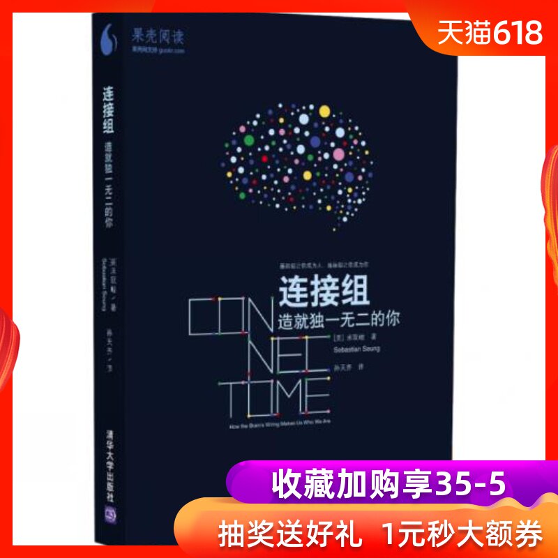 连接组造就独一无二的你 类大脑神经系统研究书籍 果壳阅读 人工智能 智能机器人启发研究书籍 科普在类目 书籍/杂志/报纸, 医学卫生, 医学其它中 - 来自Buy2taobao.com提供专业的淘宝代购服务