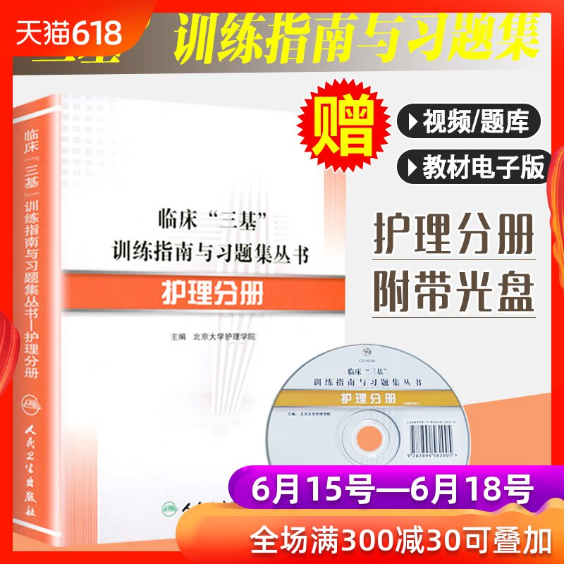 正版现货 临床“三基”训练指南与习题集丛书-护理分册护士护理学医学考试 北京大学护理学院 人卫版 人民卫生出版社在类目 书籍/杂志/报纸, 医学卫生, 医学其它中 - 来自Buy2taobao.com提供专业的淘宝代购服务