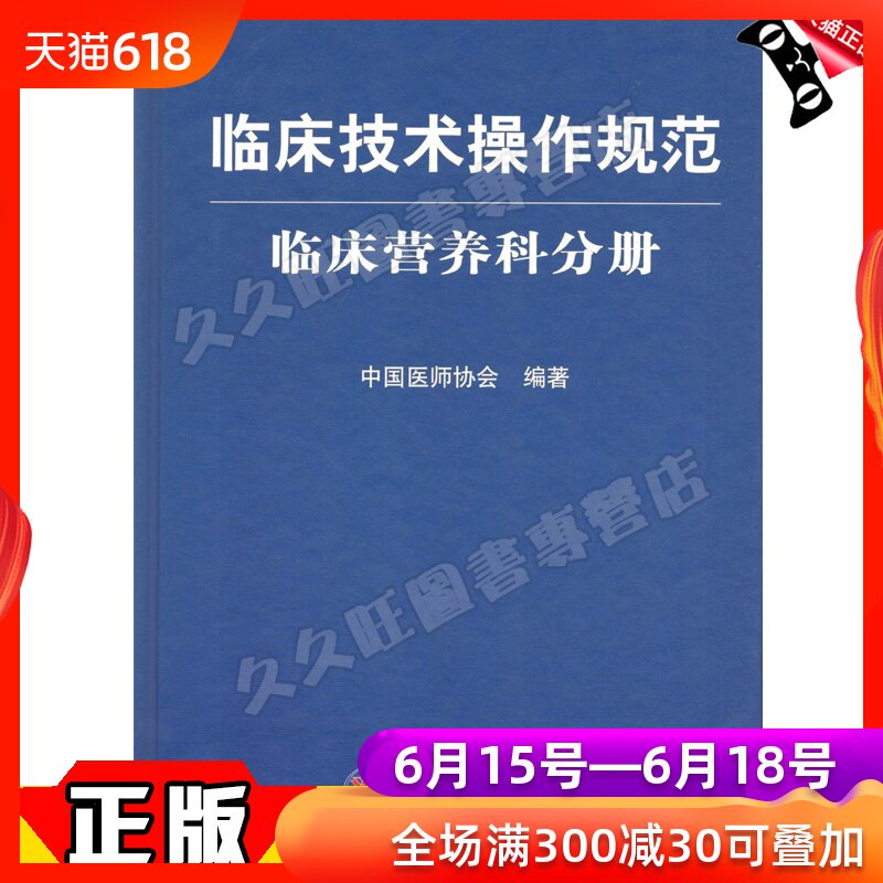 正版现货 临床技术操作规范 临床营养科分册 9787509143513在类目 书籍/杂志/报纸, 医学卫生, 医学其它中 - 来自Buy2taobao.com提供专业的淘宝代购服务