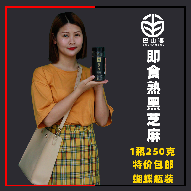 黑芝麻熟250g瓶装即食农家自产黑芝麻巴马干吃熟芝麻黑芝麻糊原料在类目 粮油米面/南北干货/调味品, 米/面粉/杂粮, 其它粮食中 - 来自Buy2taobao.com提供专业的淘宝代购服务