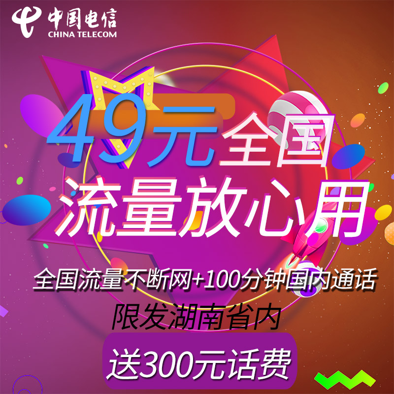 湖南电信全国流量卡上网卡4G手机卡全国流量大王卡靓号|ruв категории номер телефона/пакет/дополнительные услуги, новый номер мобильного телефона пакеты в сети, China Telecom новый номер пакет - от Buy2taobao.com для оказания профессиональной услуги покупки агента Taobao