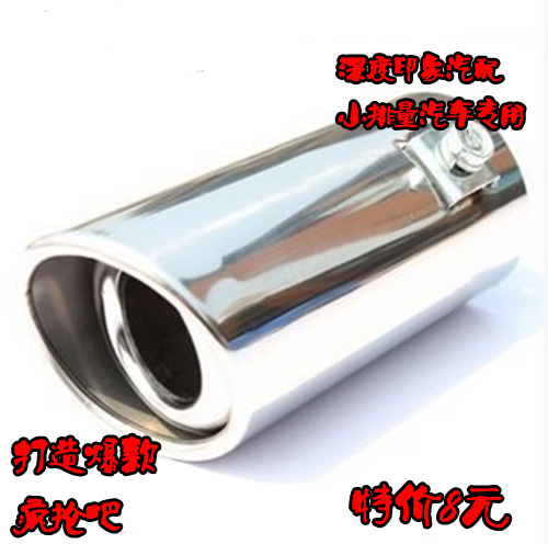 长安老奥拓快乐王子改装排气管尾喉QQ乐驰夏利尾喉不锈刚通用|ruв категории автомобиль/товаров/аксессуары/переоснащение, Внешние украшения автомобиля/установка украшения/защита, установка/украшения, хвост гортани/глушитель - от Buy2taobao.com для оказания профессиональной услуги покупки агента Taobao