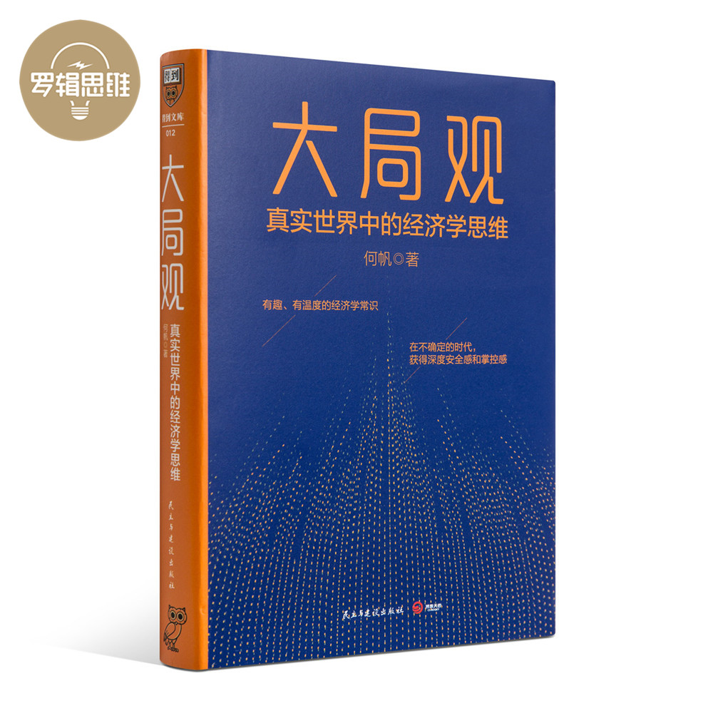 罗辑思维《大局观》何帆专栏精华 真实世界中的经济学思维 何帆大局观 经济学 政治学 视野|msdalam kategori buku/Magazine/akhbar, ekonomi, Teori ekonomi - dari Buy2taobao.com untuk memberikan perkhidmatan ejen Taobao profesional membeli