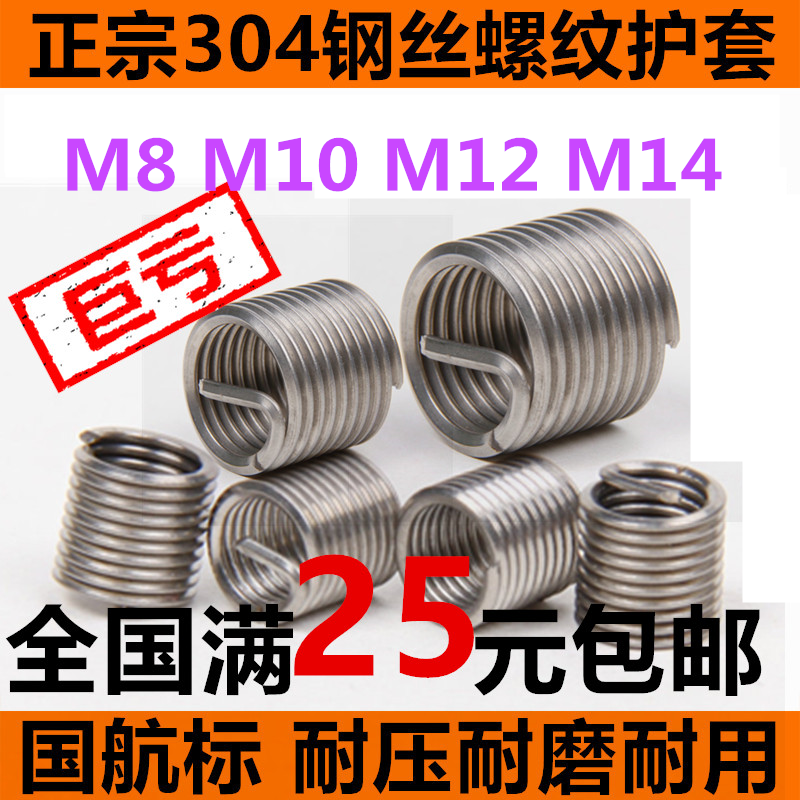 特惠正宗304不鏽鋼鋼絲牙套/鋼絲螺套/螺紋護套M8/M10/M12/M14在類目 五金/工具, 緊固件, 其它緊固件中 - 來自Buy2taobao.com提供專業的淘寶代購服務
