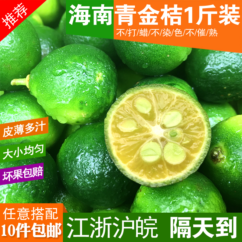 新鲜海南青金桔小桔子青金橘小柠檬青桔皮薄多汁奶茶店10斤包邮在类目 水产肉类/新鲜蔬果/熟食, 新鲜水果, 其它中 - 来自Buy2taobao.com提供专业的淘宝代购服务