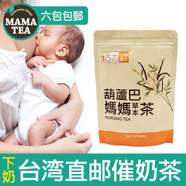 【㊣台灣官方】活力媽媽葫蘆巴下奶茶︱下奶增奶媽媽茶在類目 孕婦裝/孕產婦用品/營養, 媽媽產前產後用品, 其它中 - 來自Buy2taobao.com提供專業的淘寶代購服務