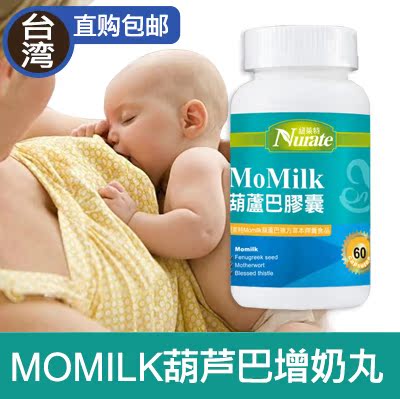 【活力mama 】纽莱特MOMILK葫芦巴增奶丸妈妈下奶发奶增乳奶丸在类目 孕妇装/孕产妇用品/营养, 妈妈产前产后用品, 其它中 - 来自Buy2taobao.com提供专业的淘宝代购服务