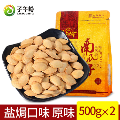 子午岭南瓜子500g*2原味炒货南瓜籽熟盐焗味袋装新货休闲零食小吃