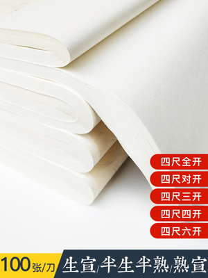 宣纸毛笔书法练字纸专用书法作品纸墨点初学者毛笔字帖入门临摹毛笔字书法纸四尺四开空白宣纸半生半熟作品纸