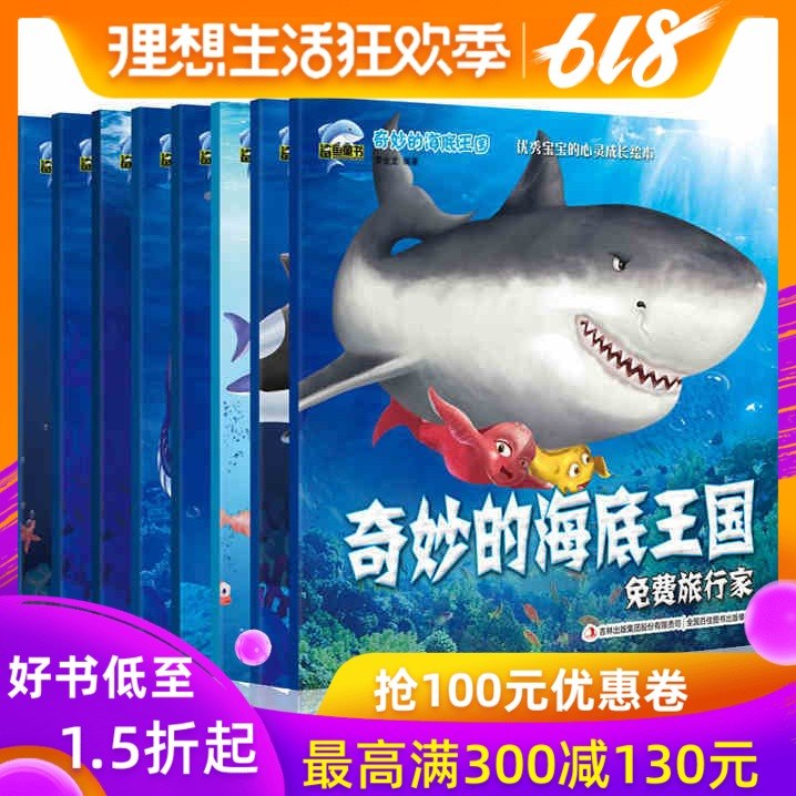 正版包邮 奇妙的海底王国 全套8册 3-8岁儿童自然科学启蒙绘本海洋世界故事图画书 惊奇探险童话 大自然海洋鱼类奥秘认知大画书在类目 书籍/杂志/报纸, 儿童读物/教辅, 绘画/漫画/连环画/卡通故事中 - 来自Buy2taobao.com提供专业的淘宝代购服务