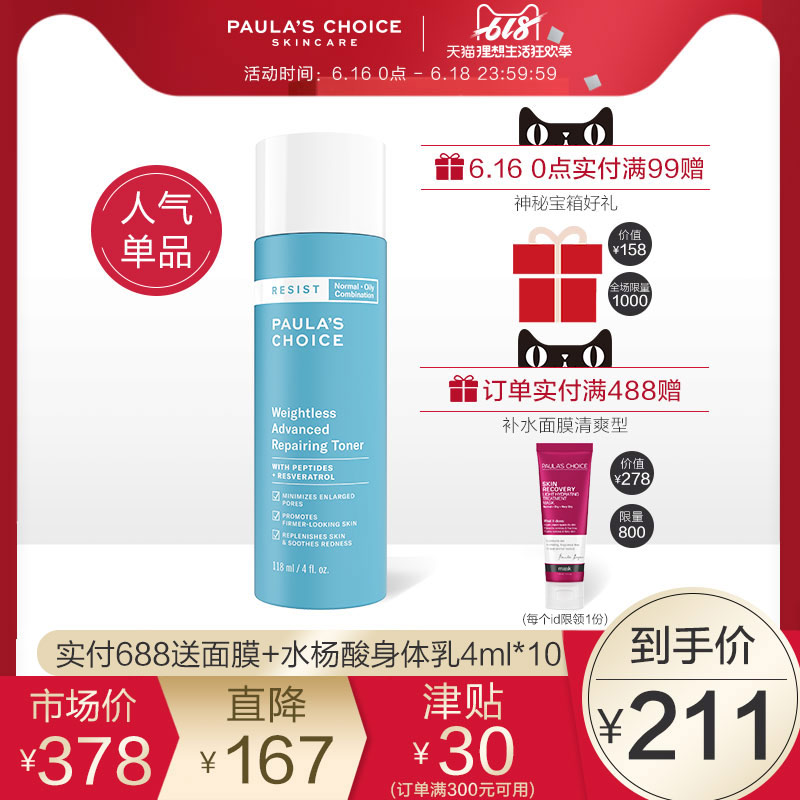 【年中大促】宝拉珍选 岁月屏障 凝时修护化妆水(清爽型)118ml|ruв категории Средства для ухода за собой, лосьон/Круто кожа воды - от Buy2taobao.com для оказания профессиональной услуги покупки агента Taobao