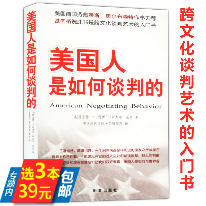 【庫存尾品3本39】美國人是如何談判的/外交談判書論中國大外交近現代國際關系史理論與方法當代中國外交盛世危言遠觀中國大戰略書在類目 書籍/雜誌/報紙, 政治軍事, 外交/國際關係中 - 來自Buy2taobao.com提供專業的淘寶代購服務