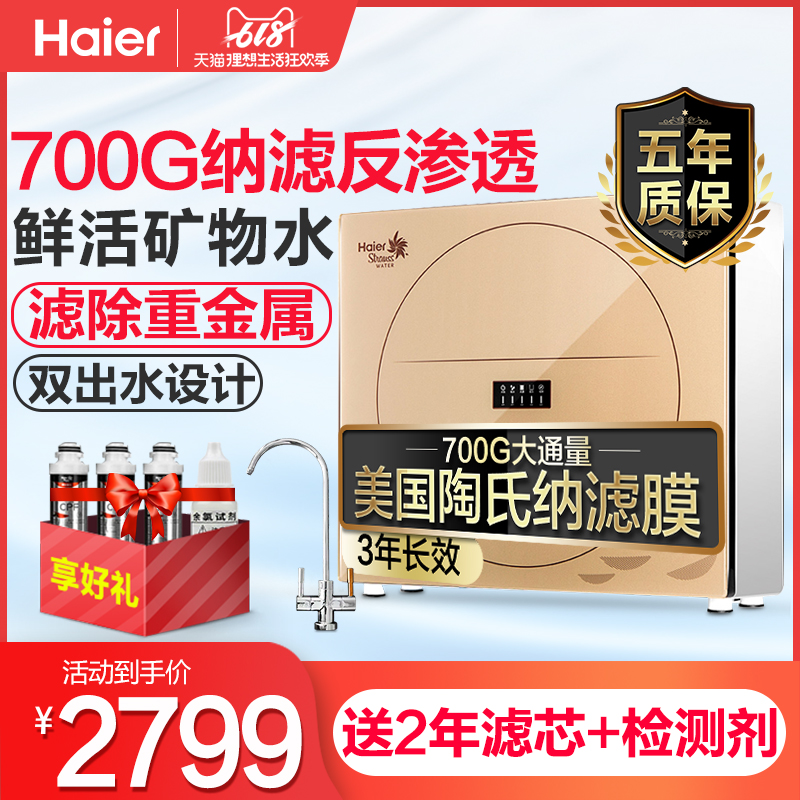 海尔净水器家用直饮纳滤反渗透无桶大通量厨房过滤器净水机700G在类目 厨房电器, 净水器中 - 来自Buy2taobao.com提供专业的淘宝代购服务