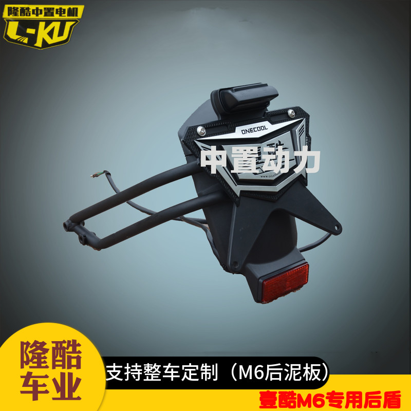 中置电机m6加宽后盾 M6加宽后泥板 泥瓦 挡水 壹酷中置牌照灯支架在类目 电动车/配件/交通工具, 电动车零/配件, 更多电动车零/配件中 - 来自Buy2taobao.com提供专业的淘宝代购服务