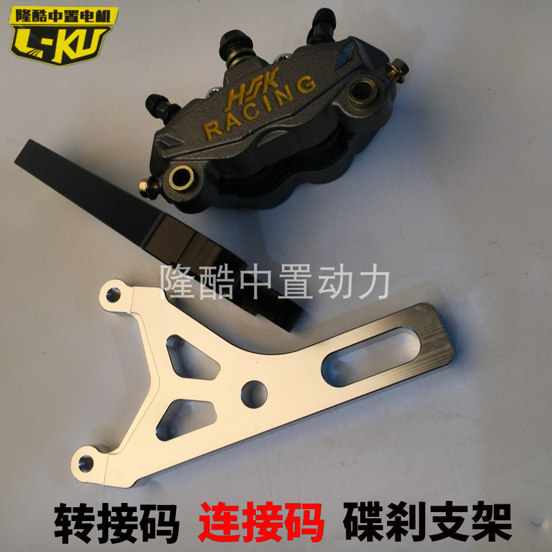 壹酷小猴子M3 M5 M6 中置电机220转接码 全顺中置电机后碟刹支架在类目 电动车/配件/交通工具, 电动车零/配件, 电动车刹车装置中 - 来自Buy2taobao.com提供专业的淘宝代购服务