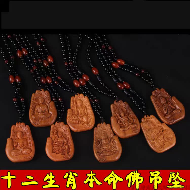 新品 枣木制吊坠十二生肖本命佛八大守护神手掌吊坠 包邮在类目 饰品/流行首饰/时尚饰品新, 项坠/吊坠中 - 来自Buy2taobao.com提供专业的淘宝代购服务