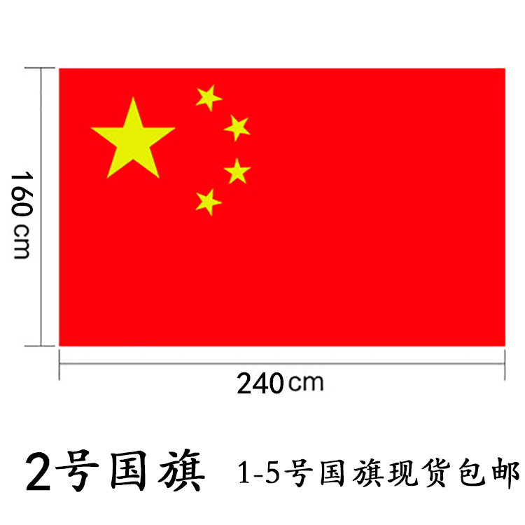 大号2号240*160cm中国国旗 五星红旗 旗帜飘旗旗子 升国旗帜 包邮在类目 电子词典/电纸书/文化用品, 教学演示/展示告示用品, 旗帜中 - 来自Buy2taobao.com提供专业的淘宝代购服务