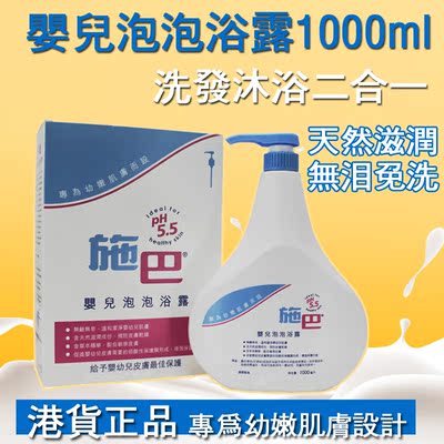 香港代购德国进口施巴婴儿泡泡浴露1000ml儿童宝宝洗发沐浴二合一