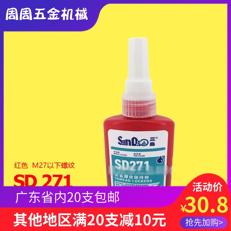 三岛SD271高强度螺纹胶三岛螺纹锁固厌氧胶螺丝螺纹胶50ml在类目 基础建材, 油漆, 油漆辅料, 胶水/胶粘剂中 - 来自Buy2taobao.com提供专业的淘宝代购服务