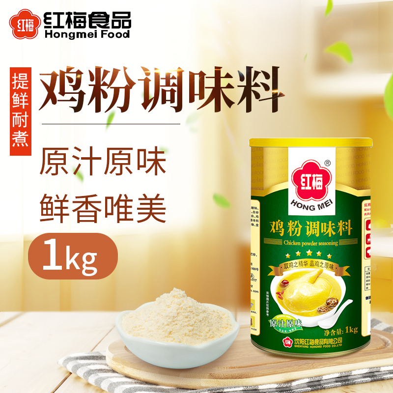 紅梅雞粉1Kg罐裝 鮮濃雞精雞粉雞鮮精 濃縮雞粉 調味品調味料在類目 糧油米麪/南北乾貨/調味品, 調味品/果醬/沙拉, 日常調味品, 雞精/味精中 - 來自Buy2taobao.com提供專業的淘寶代購服務