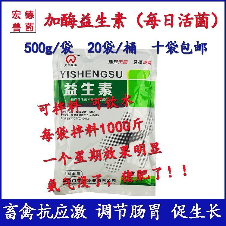 獸用加酶益生素豬牛羊雞鴨鵝畜禽水産促生長益生菌飼料添加劑包郵在類目 畜牧/養殖物資, 飼料, 飼料添加劑中 - 來自Buy2taobao.com提供專業的淘寶代購服務
