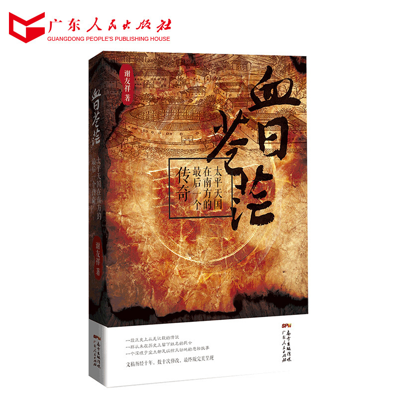 正版现货 血日苍茫 谢友祥著 广东人民出版社|ruв категории книги/журнал/газета, роман, исторический роман - от Buy2taobao.com для оказания профессиональной услуги покупки агента Taobao