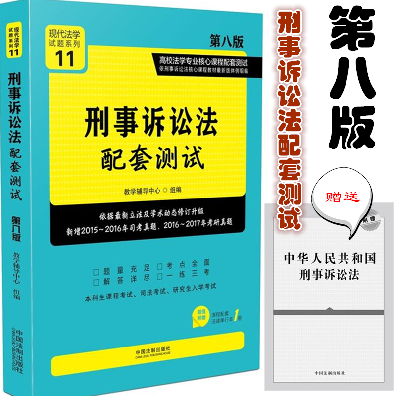 现货正版/刑事诉讼法配套测试 (第八版) 第8版 高校法学专业核心课程配套测试 现代法学试题系列 中国法制社 7509387139在类目 书籍/杂志/报纸, 法律, 高等法律教材中 - 来自Buy2taobao.com提供专业的淘宝代购服务