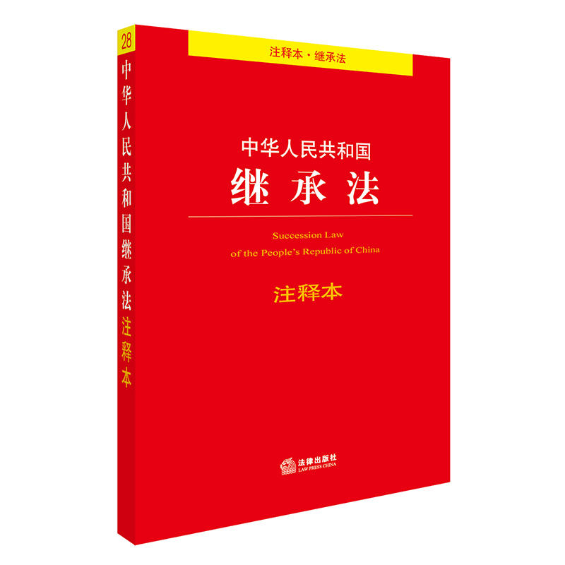Genuine 2017 People's Republic of China Law of Succession notes Slip law Law Press Regulatory center 2017 June 7519708849in the Books/Magazine/Newspaper , Law , Laws and regulations category - from Buy2taobao.com to provide professional Taobao agent buy service