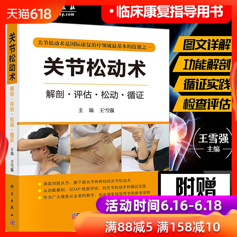 關節松動術王雪強主編功能解剖 檢查評估 循證實踐國際康複治療基本技能康複疼痛中醫推拿專業醫師物理治療師整脊師按摩治療師書籍在類目 書籍/雜誌/報紙, 醫學衛生, 醫學其它中 - 來自Buy2taobao.com提供專業的淘寶代購服務