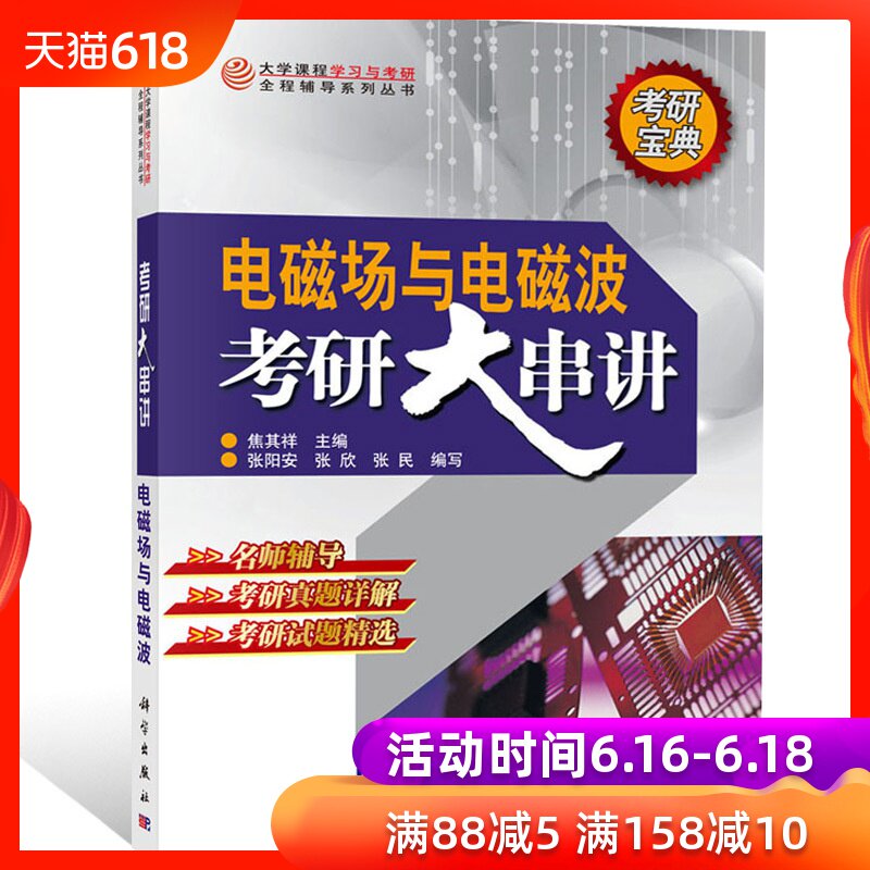 電磁場與電磁波考研大串講 焦其祥 名師輔導 考研真題詳解 考研試題精選 電磁場與電磁波課程考研編寫 十所重點大學考研試卷分析書在類目 書籍/雜誌/報紙, 工業/農業技術, 電子電路中 - 來自Buy2taobao.com提供專業的淘寶代購服務