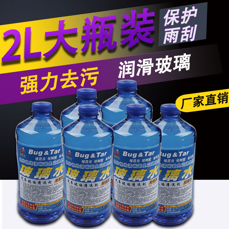 玻璃水厂家直销2L大瓶装12瓶超值特惠车用玻璃水雨刮水在类目 汽车/用品/配件/改装, 汽车美容/保养/维修, 汽车养护品, 玻璃水中 - 来自Buy2taobao.com提供专业的淘宝代购服务