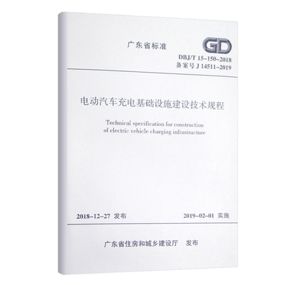 正版 DBJ/T15-150-2018电动汽车充电基础设施建设技术规程 广东省标准 电动车充电设施