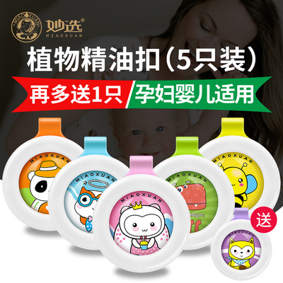 妙选驱蚊扣成人婴儿童宝宝驱蚊神器户外便携随身防蚊手环防蚊纽扣