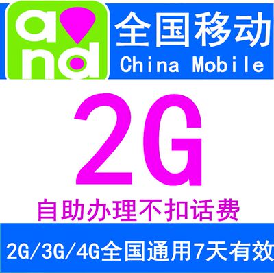 全国移动流量充值2GB7天有效2G3G4G国内通用7天包快速充值LB